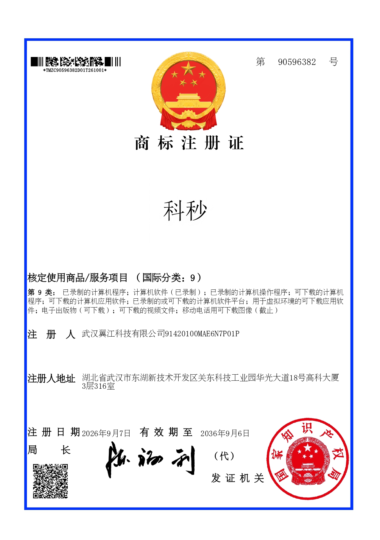 科秒第9类商标注册证，注册号90596382